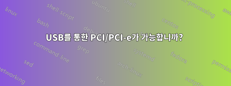 USB를 통한 PCI/PCI-e가 가능합니까?