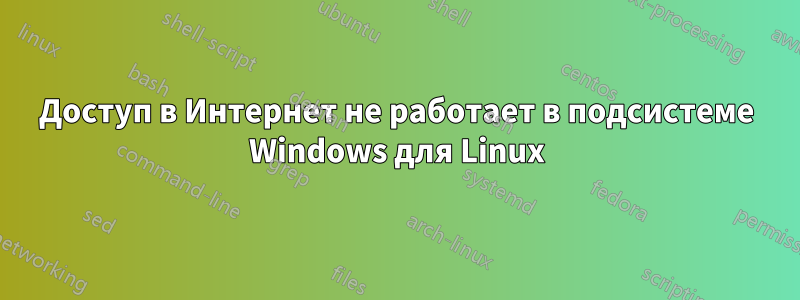 Доступ в Интернет не работает в подсистеме Windows для Linux