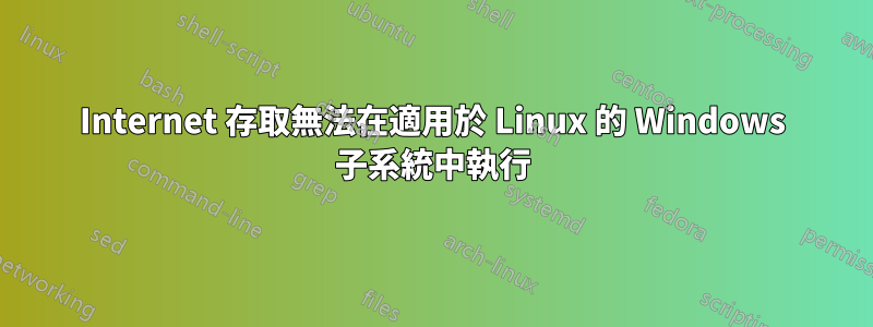 Internet 存取無法在適用於 Linux 的 Windows 子系統中執行