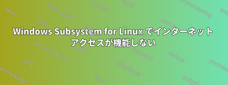 Windows Subsystem for Linux でインターネット アクセスが機能しない