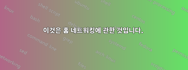 이것은 홈 네트워킹에 관한 것입니다.