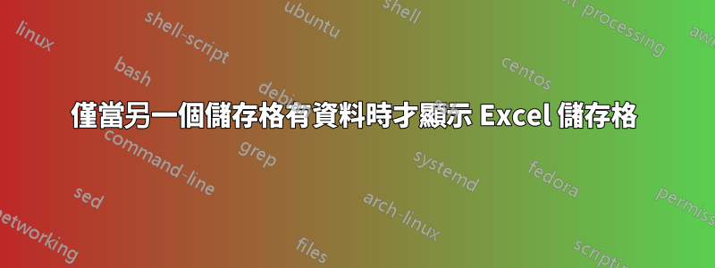 僅當另一個儲存格有資料時才顯示 Excel 儲存格