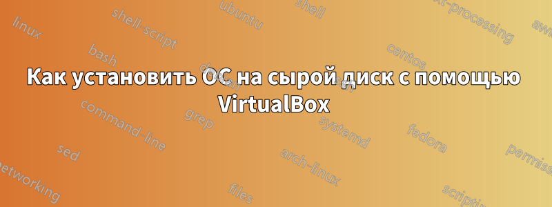 Как установить ОС на сырой диск с помощью VirtualBox