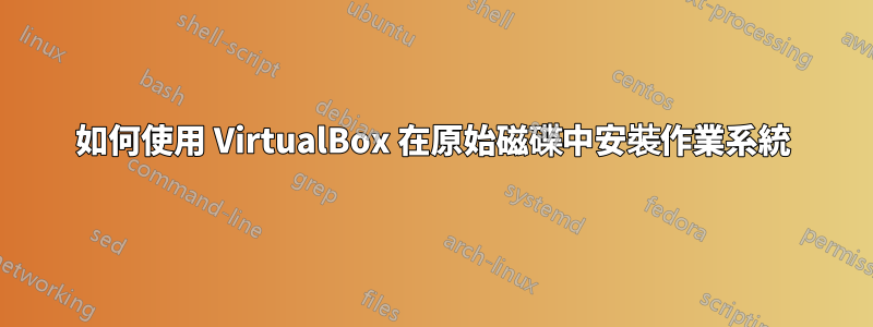 如何使用 VirtualBox 在原始磁碟中安裝作業系統