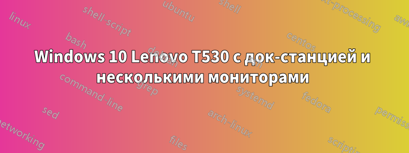 Windows 10 Lenovo T530 с док-станцией и несколькими мониторами