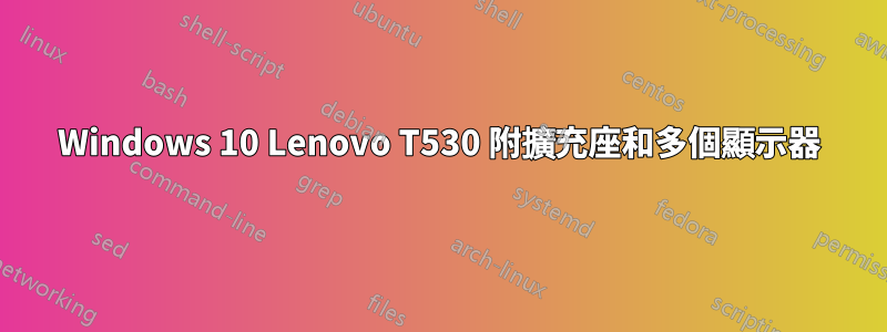 Windows 10 Lenovo T530 附擴充座和多個顯示器