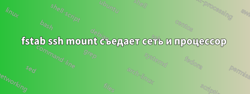 fstab ssh mount съедает сеть и процессор