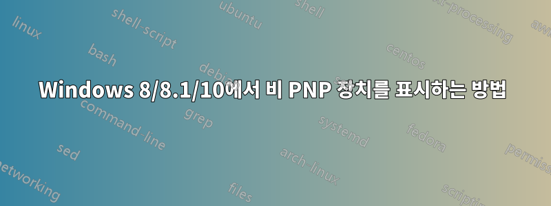 Windows 8/8.1/10에서 비 PNP 장치를 표시하는 방법