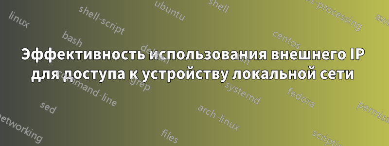 Эффективность использования внешнего IP для доступа к устройству локальной сети