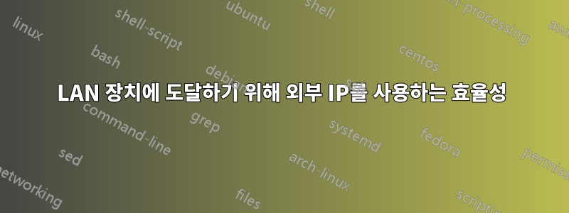 LAN 장치에 도달하기 위해 외부 IP를 사용하는 효율성