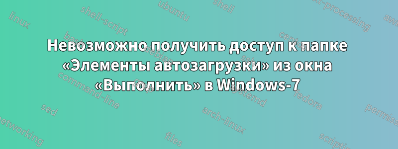 Невозможно получить доступ к папке «Элементы автозагрузки» из окна «Выполнить» в Windows-7