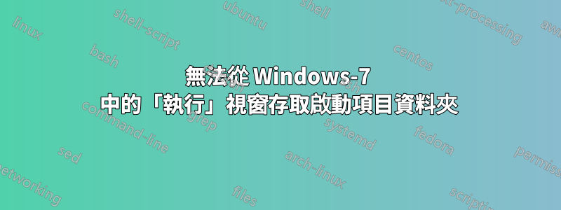 無法從 Windows-7 中的「執行」視窗存取啟動項目資料夾