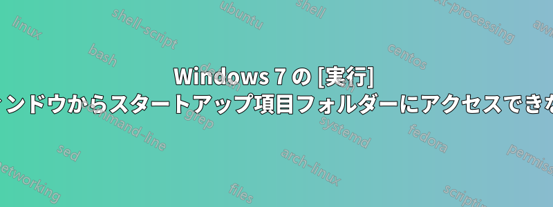 Windows 7 の [実行] ウィンドウからスタートアップ項目フォルダーにアクセスできない