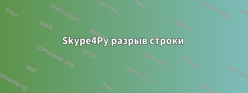 Skype4Py разрыв строки