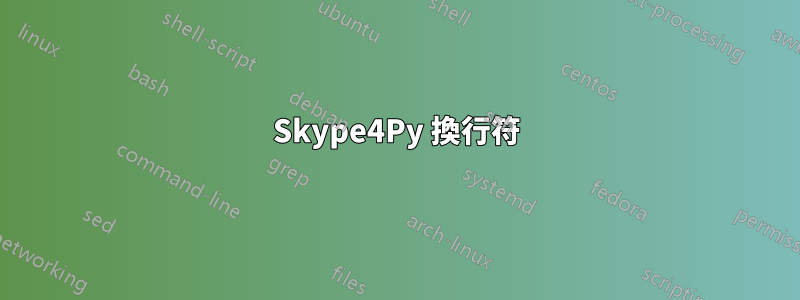 Skype4Py 換行符