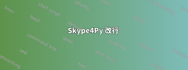 Skype4Py 改行