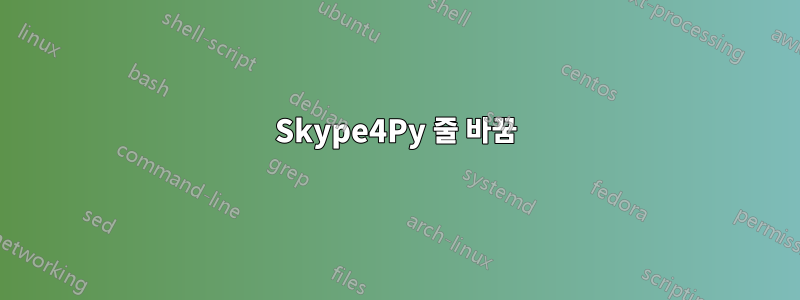 Skype4Py 줄 바꿈