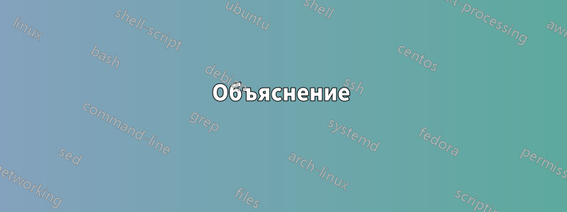 Объяснение