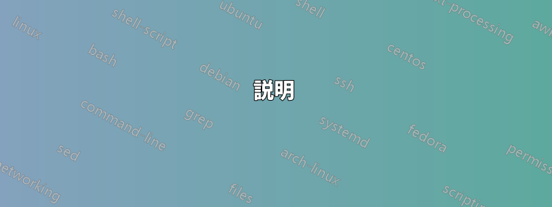 説明