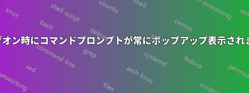 ログオン時にコマンドプロンプトが常にポップアップ表示されます