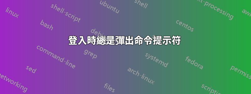 登入時總是彈出命令提示符