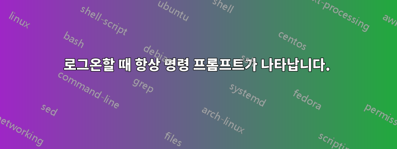 로그온할 때 항상 명령 프롬프트가 나타납니다.