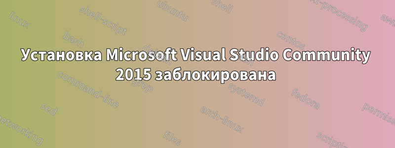 Установка Microsoft Visual Studio Community 2015 заблокирована