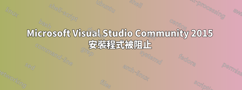 Microsoft Visual Studio Community 2015 安裝程式被阻止