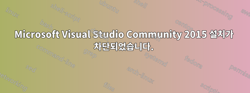 Microsoft Visual Studio Community 2015 설치가 차단되었습니다.