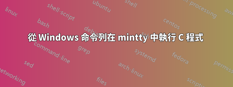 從 Windows 命令列在 mintty 中執行 C 程式