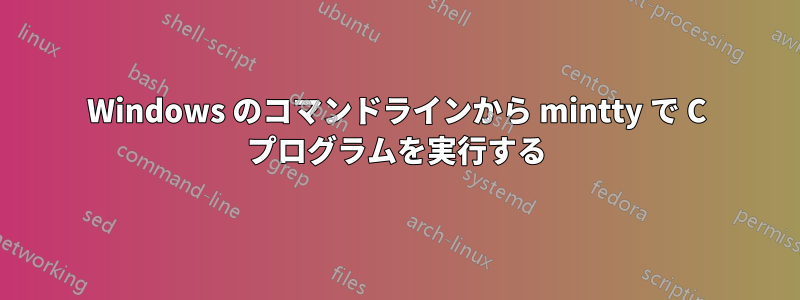 Windows のコマンドラインから mintty で C プログラムを実行する