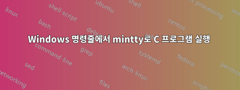 Windows 명령줄에서 mintty로 C 프로그램 실행