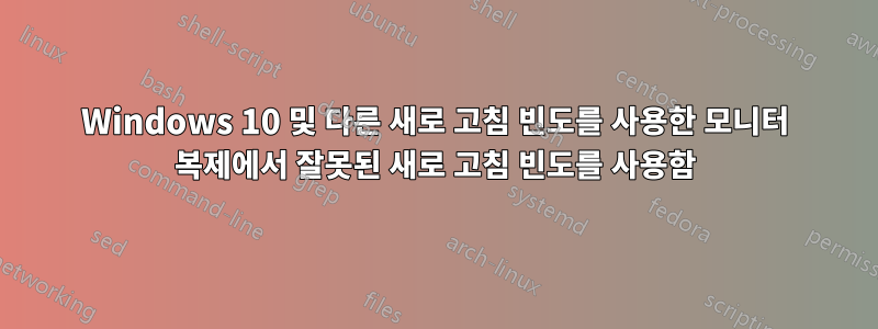 Windows 10 및 다른 새로 고침 빈도를 사용한 모니터 복제에서 잘못된 새로 고침 빈도를 사용함