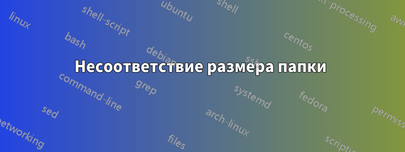 Несоответствие размера папки