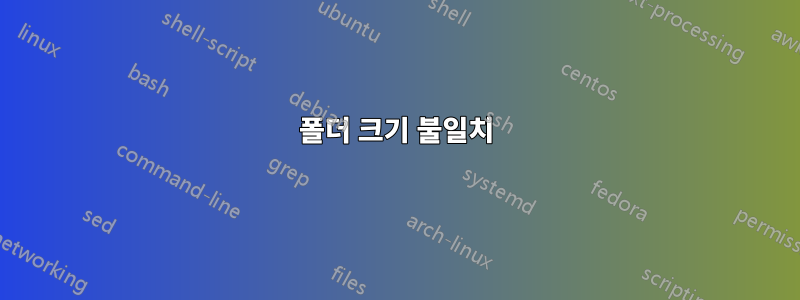 폴더 크기 불일치