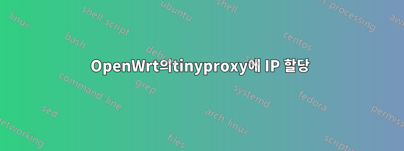 OpenWrt의tinyproxy에 IP 할당