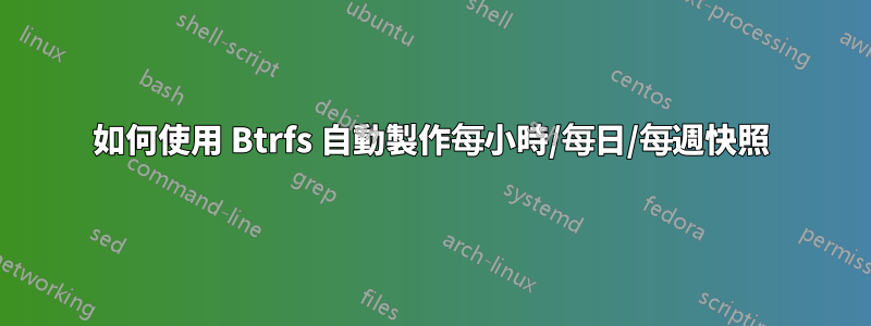 如何使用 Btrfs 自動製作每小時/每日/每週快照