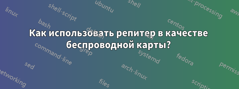 Как использовать репитер в качестве беспроводной карты?