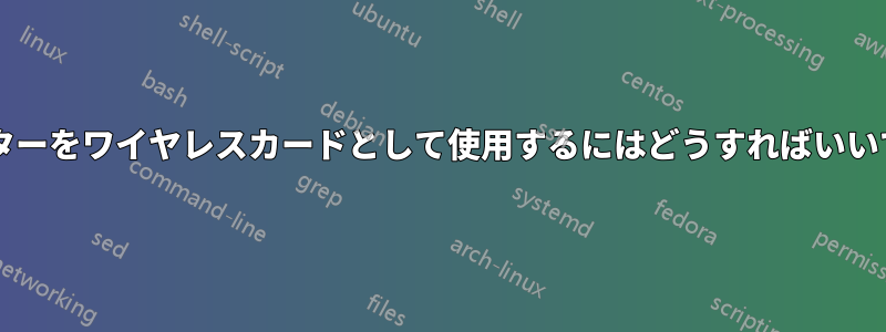 リピーターをワイヤレスカードとして使用するにはどうすればいいですか?