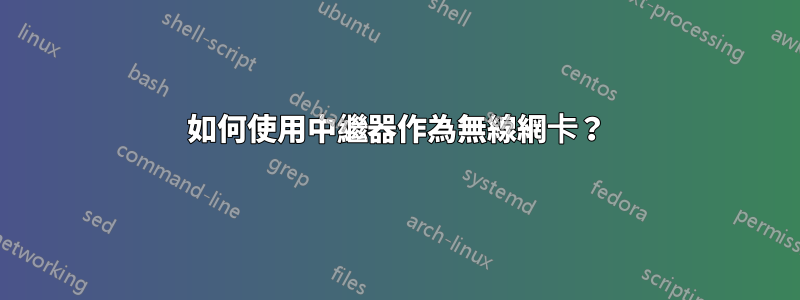 如何使用中繼器作為無線網卡？