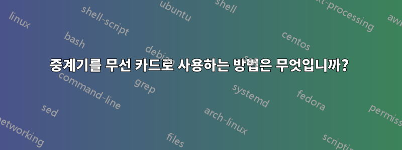 중계기를 무선 카드로 사용하는 방법은 무엇입니까?