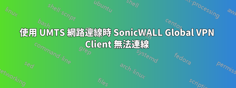 使用 UMTS 網路連線時 SonicWALL Global VPN Client 無法連線