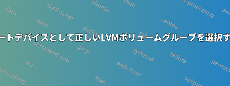 ルートデバイスとして正しいLVMボリュームグループを選択する