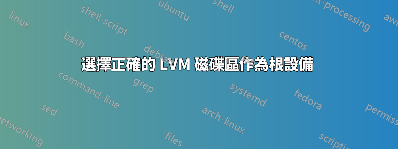 選擇正確的 LVM 磁碟區作為根設備