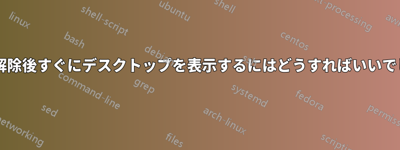 スリープ解除後すぐにデスクトップを表示するにはどうすればいいでしょうか?