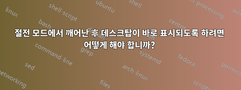 절전 모드에서 깨어난 후 데스크탑이 바로 표시되도록 하려면 어떻게 해야 합니까?