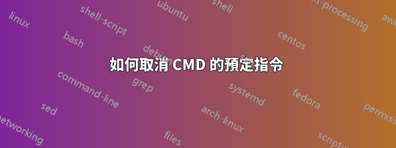 如何取消 CMD 的預定指令