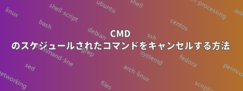 CMD のスケジュールされたコマンドをキャンセルする方法