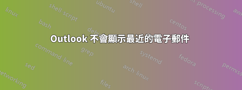 Outlook 不會顯示最近的電子郵件