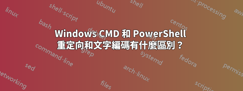 Windows CMD 和 PowerShell 重定向和文字編碼有什麼區別？